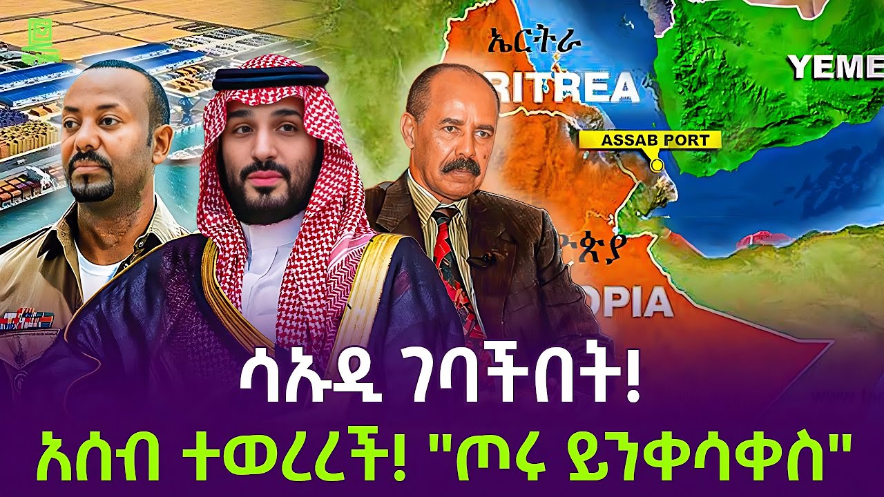 አሰብ ተወረረች | ሳኡዲ ገባችበት ተረክ ሚዛን Salon Terek