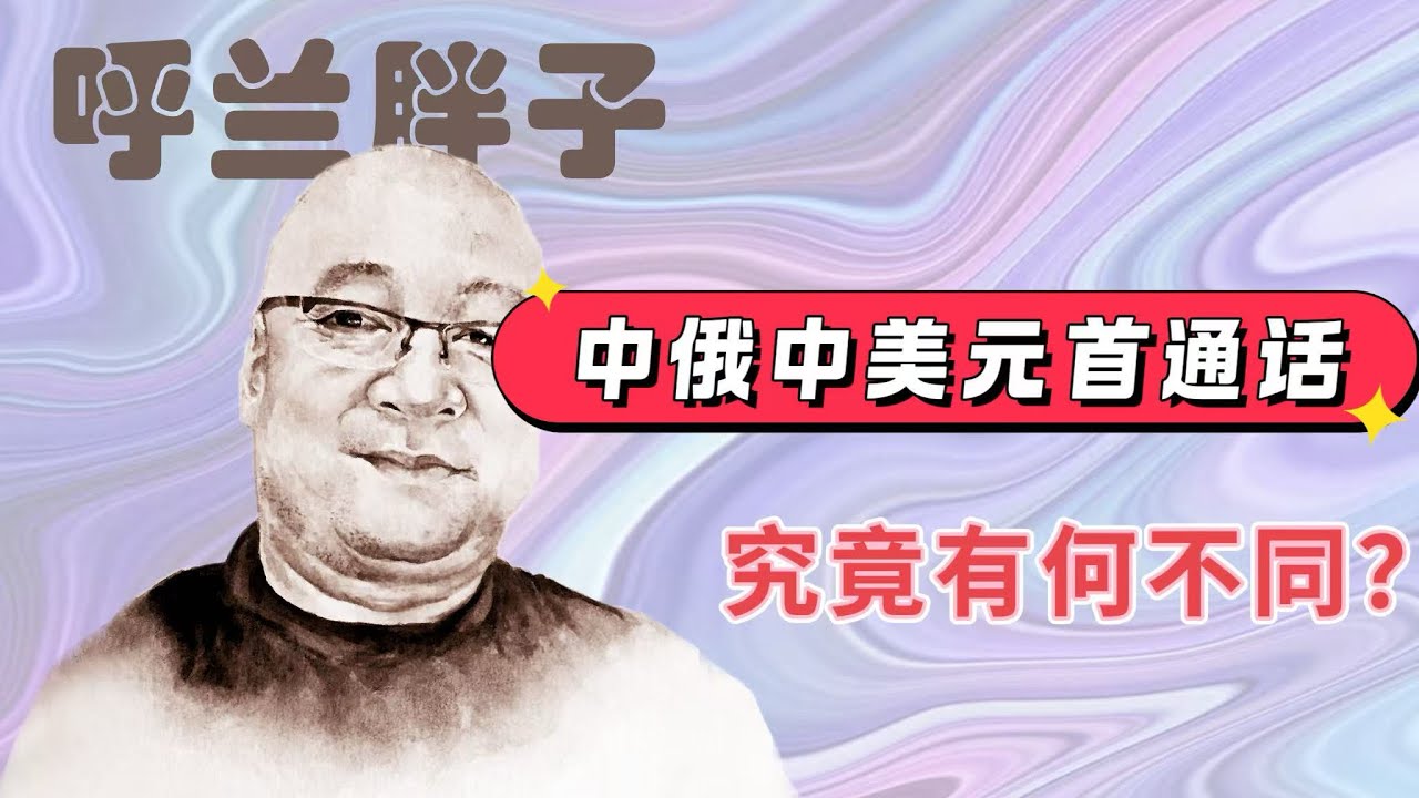 呼兰胖子：中俄中美元首通话究竟有何不同？