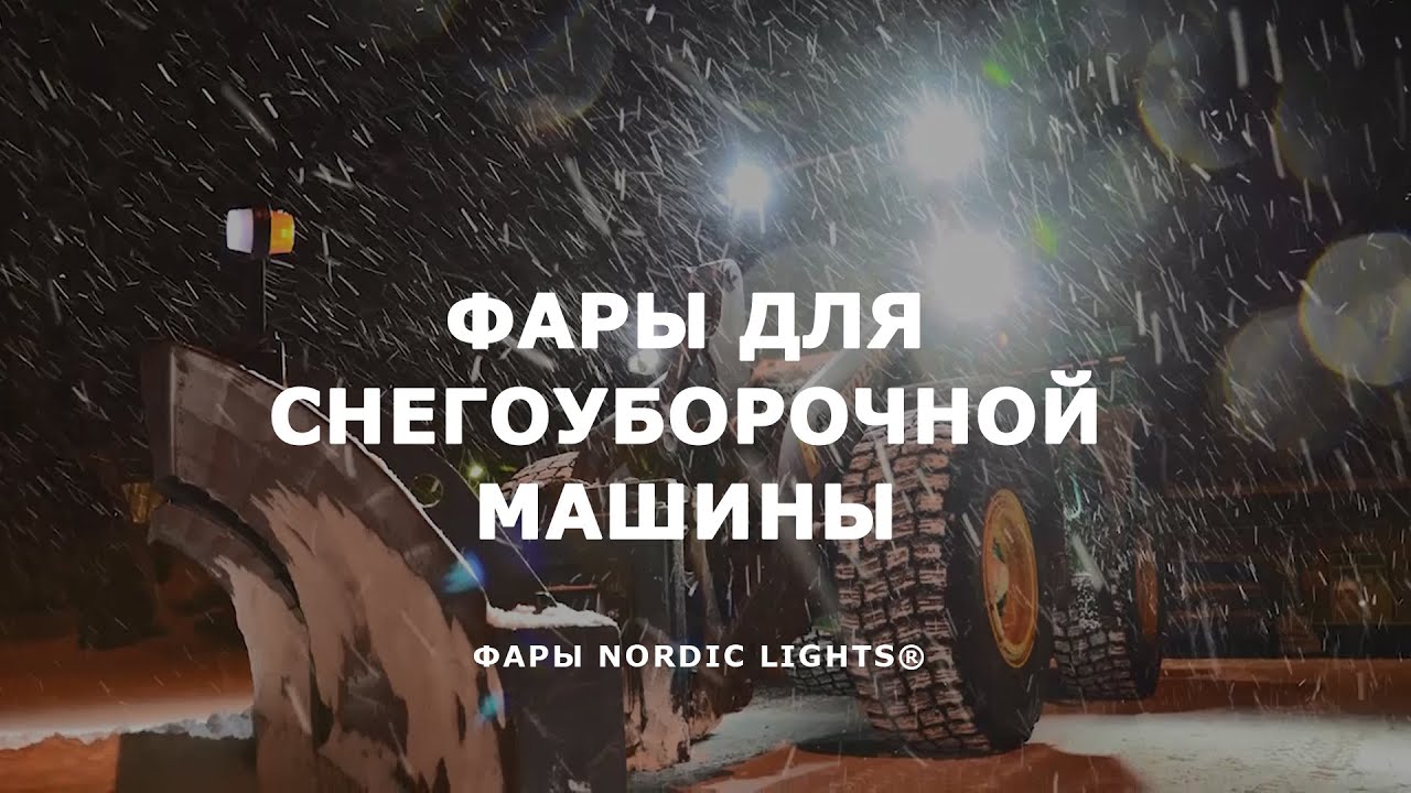 Светодиодные фары Sculptor на снегоуборочной машине - фары NORDIC LIGHTS®