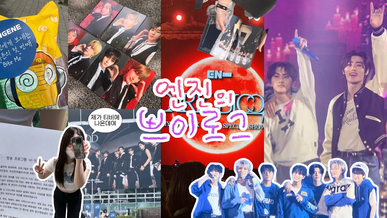 [엔진로그] 이틀 연속 엔하이픈 보고 온 엔진의 공방브이로그🤭 | K-909 사녹 1열 | 다크블러드 쇼케이스 당첨 | 고려대 화정체육관 | 앨범깡 | 오프깡
