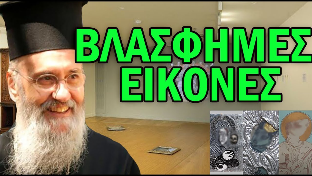 🔥👉Ναυπάκτου Ιερόθεος για βλάσφημες εικόνες στην Εθνική Πινακοθήκη (Νίκη, Παπαδόπουλος,Κατσαδιώτης)