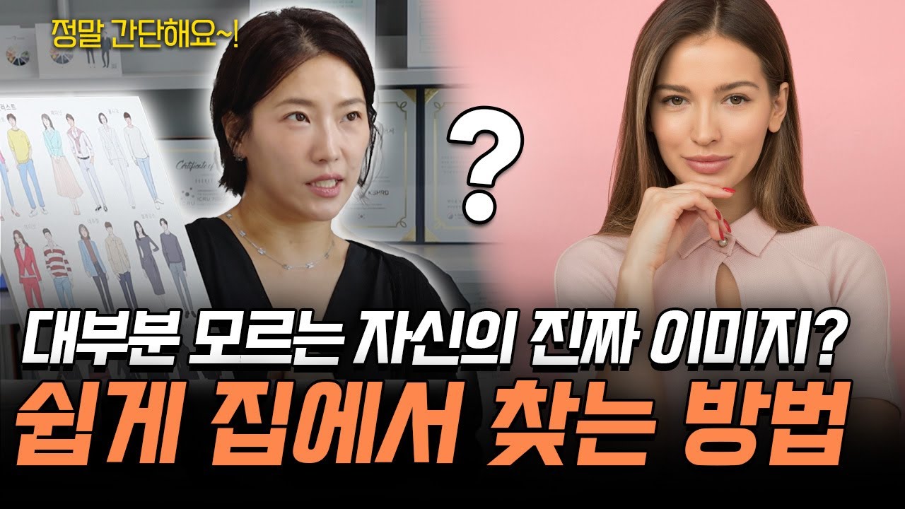 대부분이 모르시는 자신의 진짜 이미지?? 쉽게 집에서 찾는 방법 알려드려요!