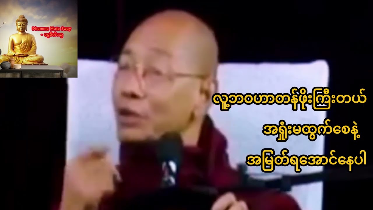 ပါချုပ်ဆရာတော် - လူ့ဘဝဟာတန်ဖိုးကြီးတယ် အရှုံးမထွက်စေနဲ့ အမြတ်ရအောင်နေပါ