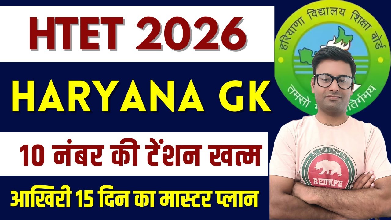 HTET 2026: हरियाणा GK में 10/10 कैसे लें? | आखिरी 15 दिन का मास्टर प्लान | By Harish Bhardwaj
