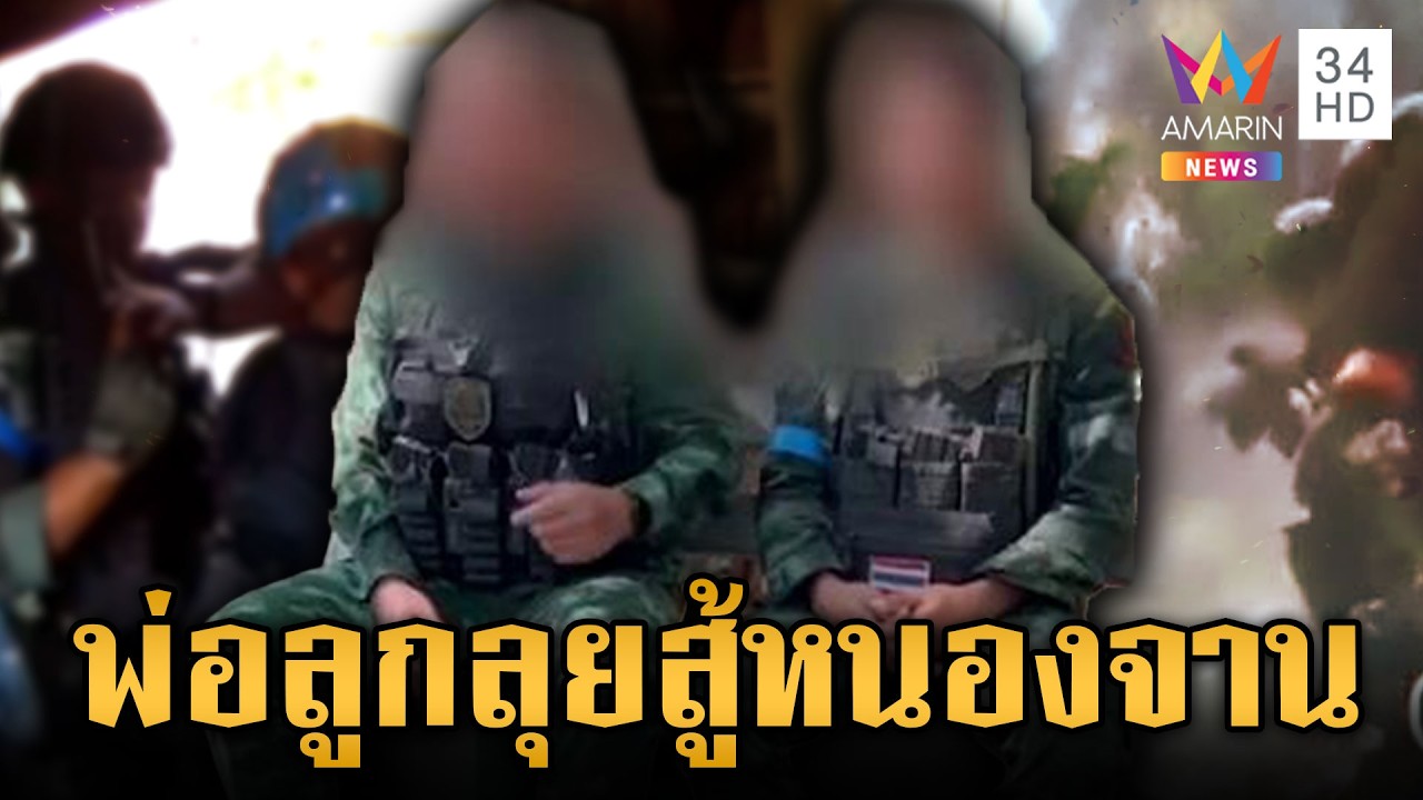พ่อ-ลูกใจสุดแกร่ง! ร่วมสู้รบขับไล่เขมรพ้นสมรภูมิหนองจาน | ข่าวเย็นอมรินทร์ | 13 ก.พ. 69
