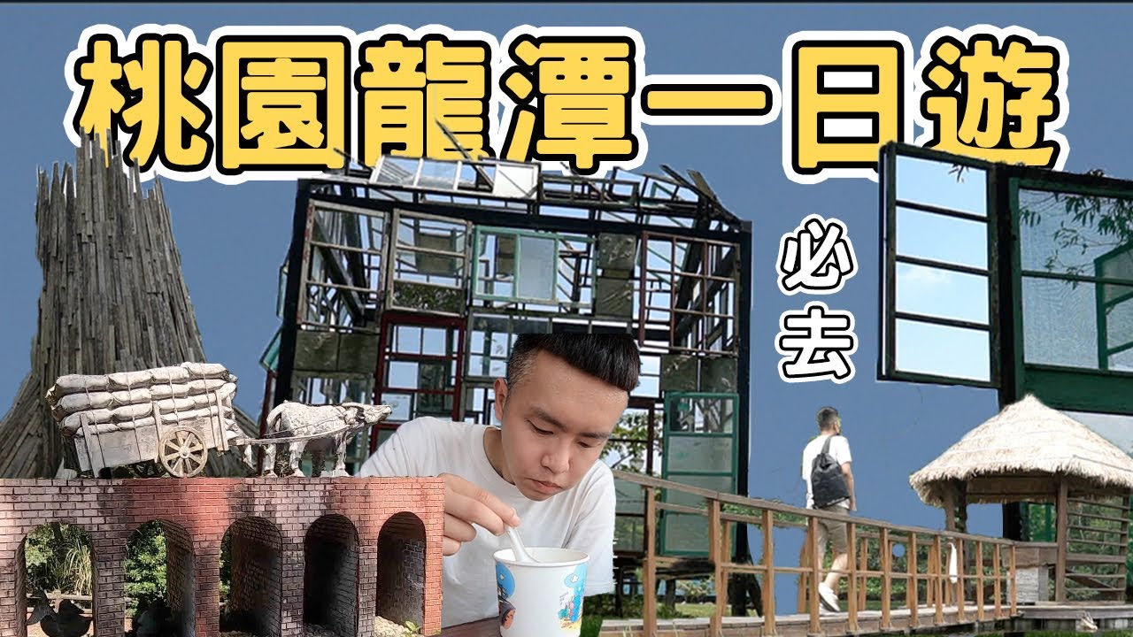 【ManLife】桃園龍潭一日遊｜Taoyuan  one day tour 《阿滿生活｜桃園》