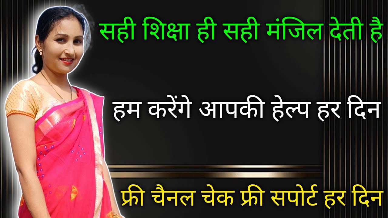 समझदार नहीं जानकार बनिए। जुड़ें हमारे साथ सही शिक्षा के लिए। फ्री चैनल चेक।