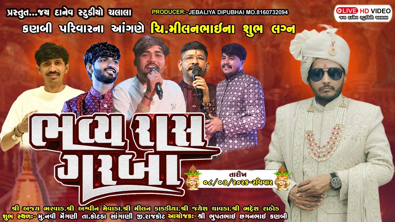 🛑Live:-કણબી પરિવાર દ્વારા આયોજિત ભવ્ય રાસ ગરબા || Bhavya Rasgarba || Navi Mengani - Dt-08/03/2026