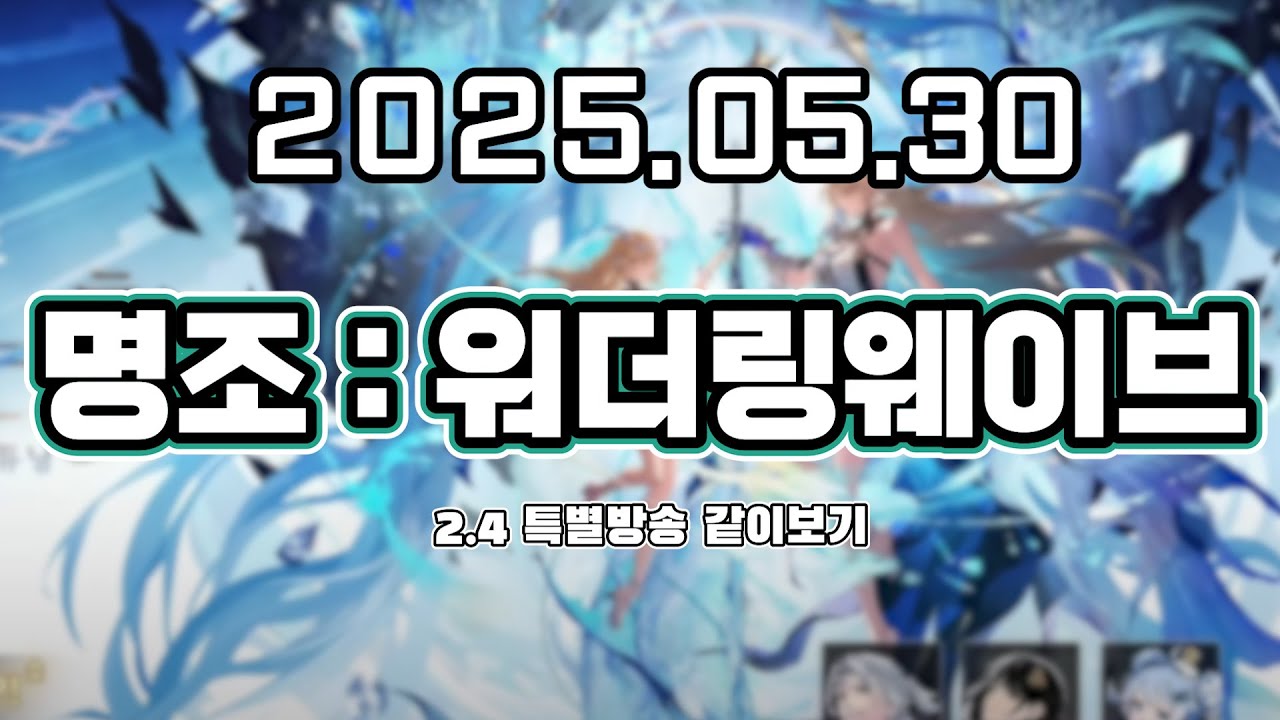 류은유 다시보기 2025. 05. 30│명조 워더링 웨이브 2.4 특별방송 같이보기 (w.김츠유)