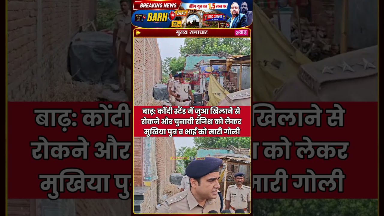 बाढ़: कोंदी स्टैंड में जुआ खिलाने से रोकने और चुनावी रंजिश को लेकर मुखिया पुत्र व भाई को मारी गोली
