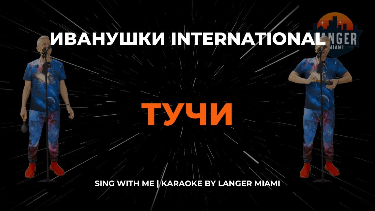 ИВАНУШКИ INTERNATIONAL - ТУЧИ  | КАРАОКЕ | ОТ LANGER MIAMI