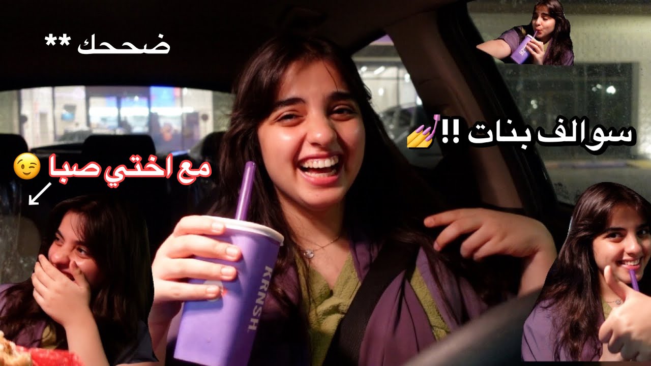 سوالف بنات #٢ !!😉💃🏼اسئلة تخافون تسألون اصحابكم!🤪