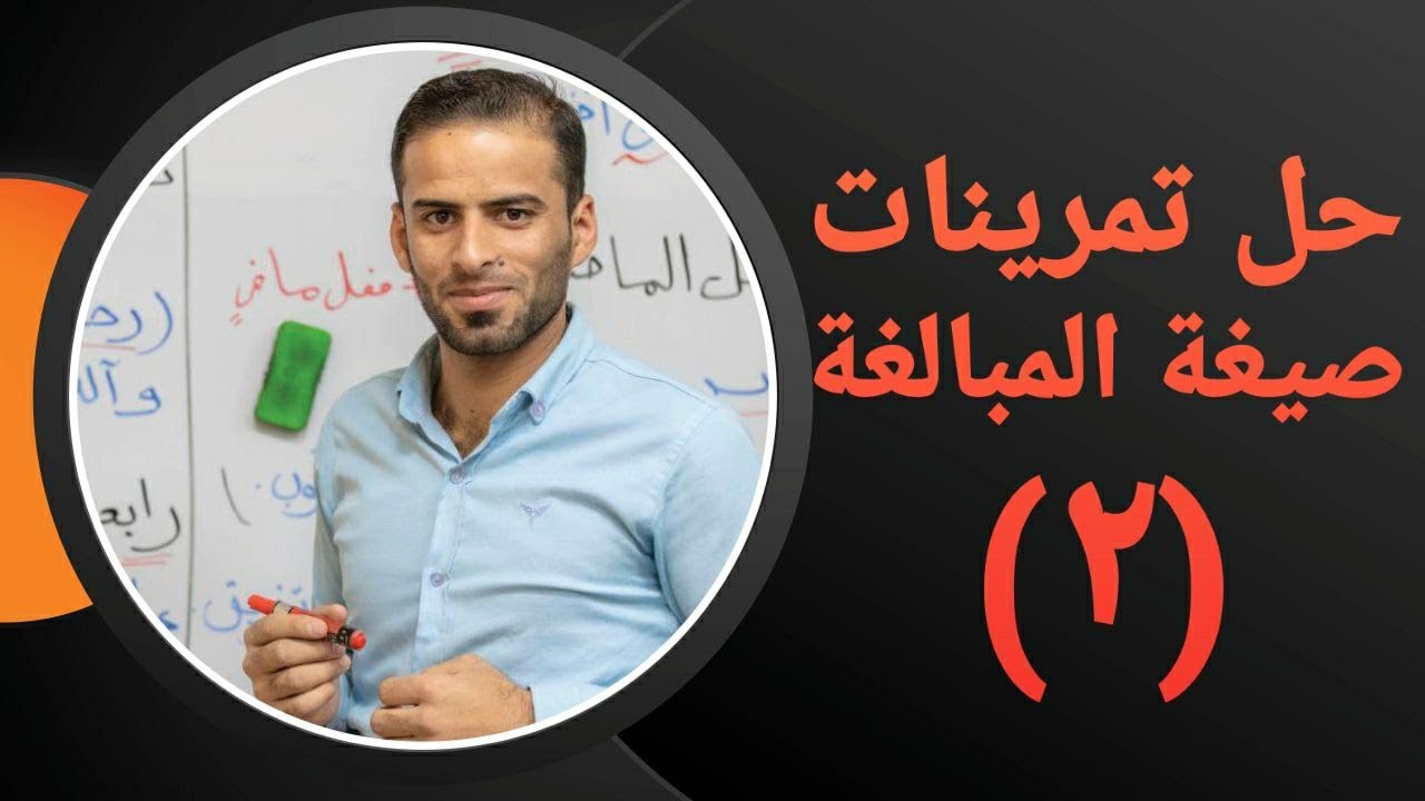 حل تمرينات صيغة المبالغة للصف الثالث متوسط