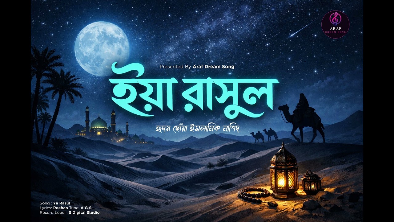 Ya Rasul | ইয়া রাসূল | Islamic Nasheed | Islamic Song 2026 | Gojol | Araf Dream Song