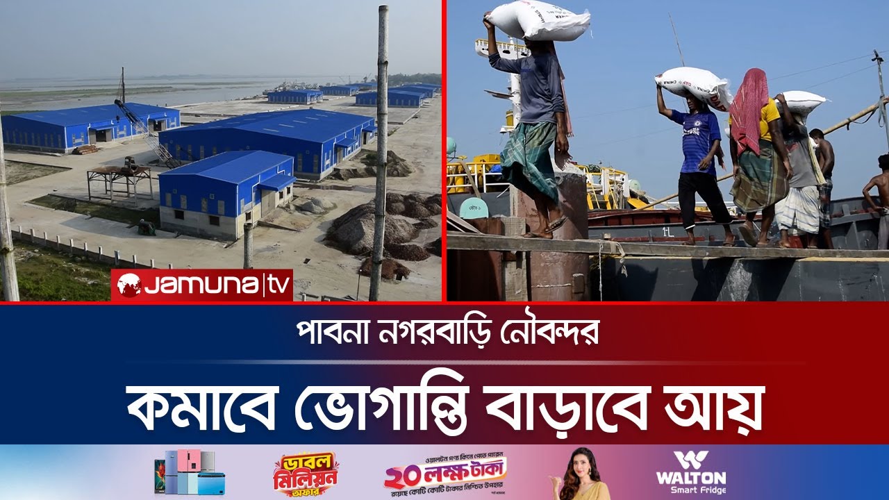 পাবনা নগরবাড়ি নৌবন্দর: পণ্য খালাসে বাড়বে গতি ও রাজস্ব আয় | Pabna Modern Port | Jamuna TV