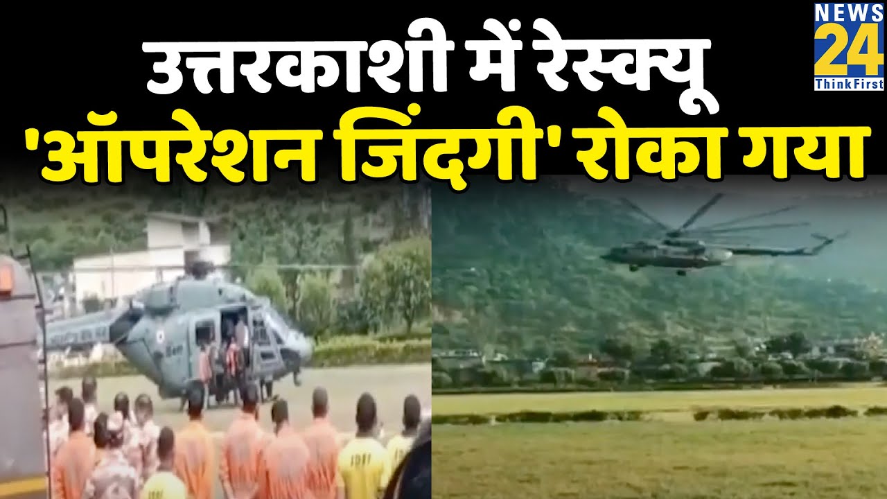 Breaking News: Uttarkashi में Rescue 'ऑपरेशन जिंदगी' रोका गया, बर्फीले तूफान में अब तक 10  की मौत