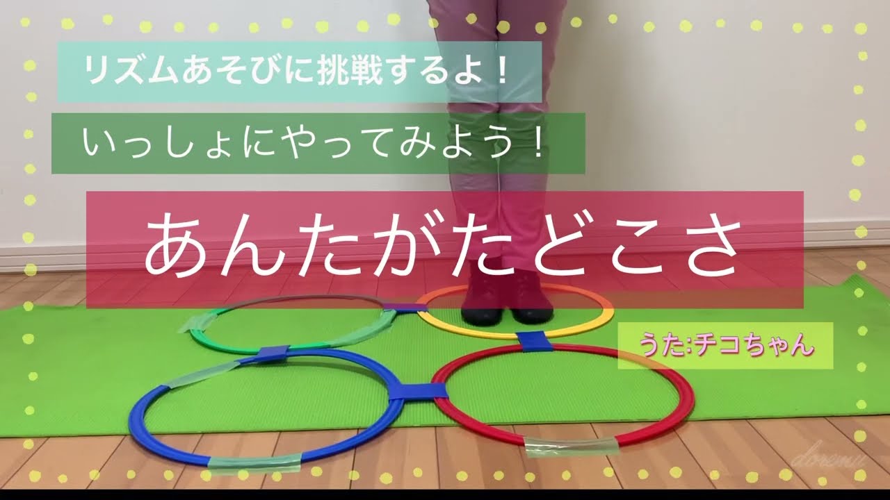あんたがたどこさ　わらべうた　うた:チコちゃん　リズム遊び