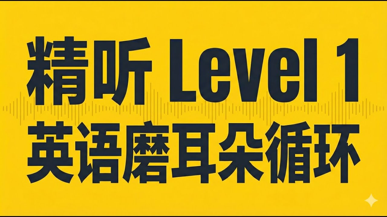 🔴 24/7 English Listening Loop | 基础英语磨耳朵 (Level 1) | Sleep, Study & Background