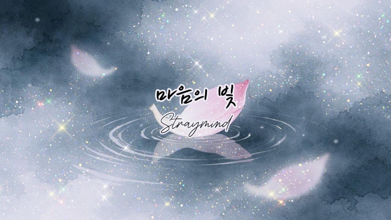 마음의 빛 - straymind