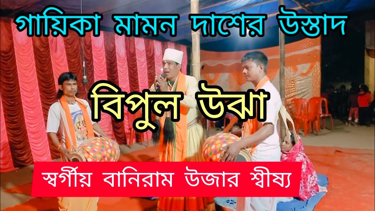 পদ্মপুরান গান 🙏 উজা বিপুল দাশ 🙏 পরিচালনায় অসীম দাশ 🙏☎️ 8753916708