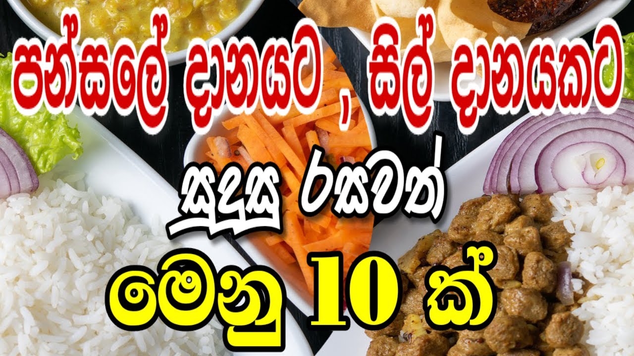 පන්සලේ දානයකට සුදුසු මෙනු 10 ක් | Daane menu | Lunch menu | Menus | Sil daanayata menu | Dane menu