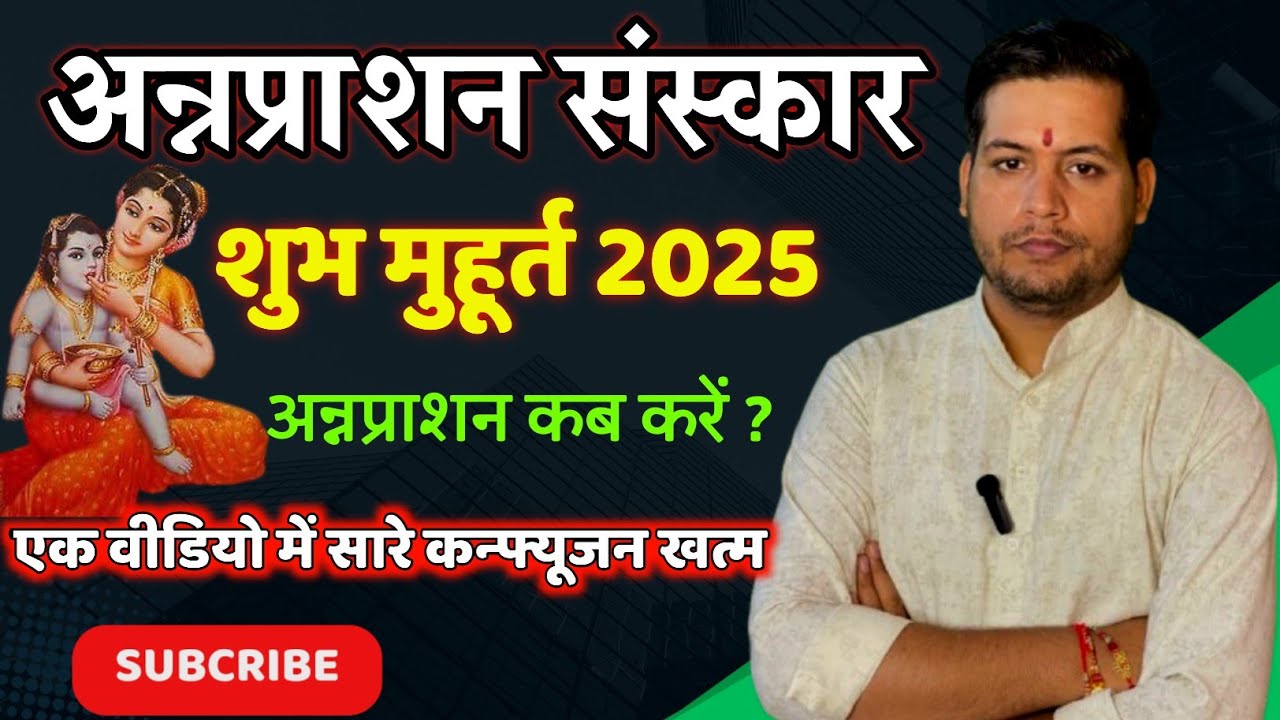 अन्नप्राशन मुहूर्त 2025 । अन्नप्राशन कब करना चाहिए । annaprashan muhurat 2025 #astrology