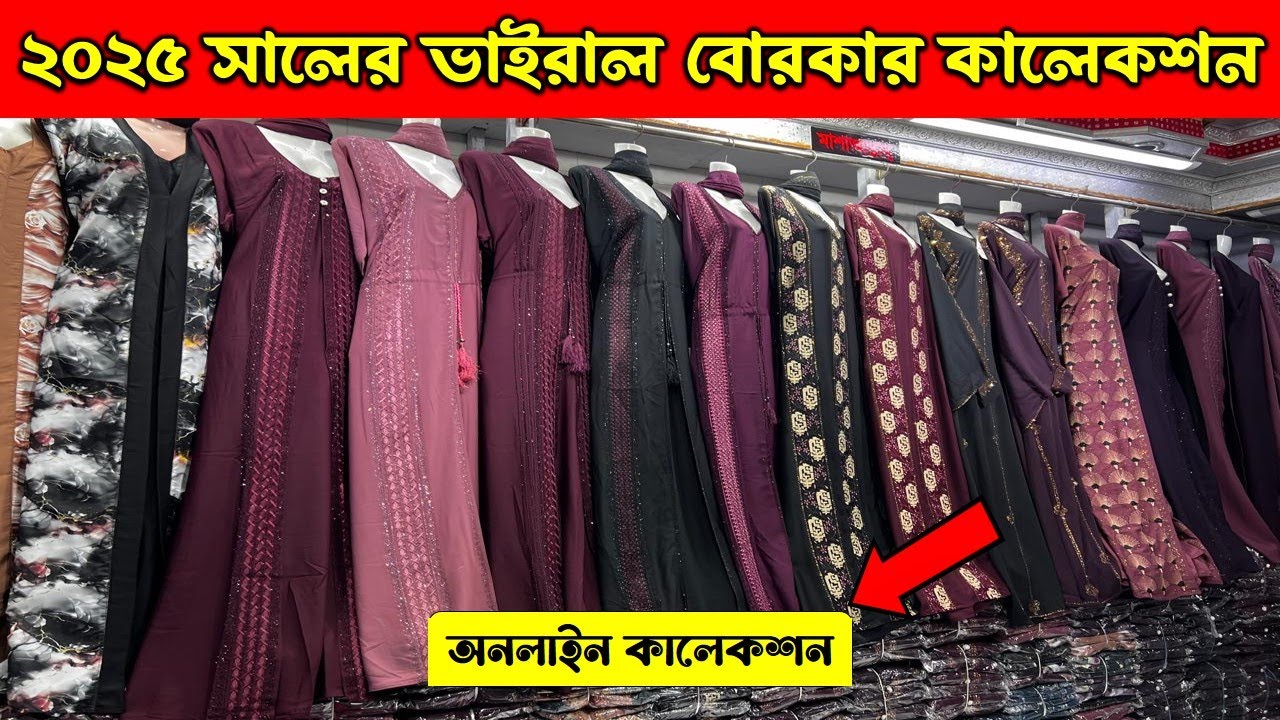২০২৫ সালের🔥ভাইরাল বোরকা | অনলাইন বোরকার কালেকশন | new borka collection 2025 | online viral borka ||