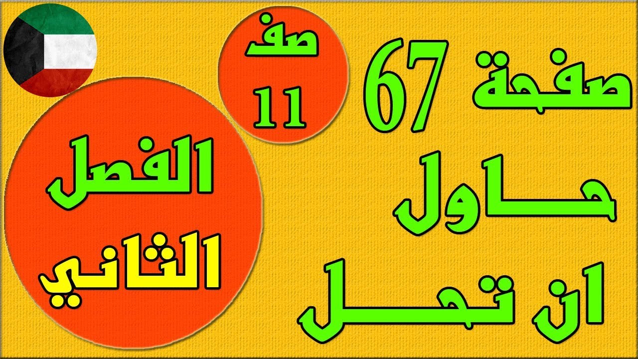 صفحة 67 حاول ان تحل ، الفصل الثاني كتاب الطالب رياضيات - الصف الحادي عشر