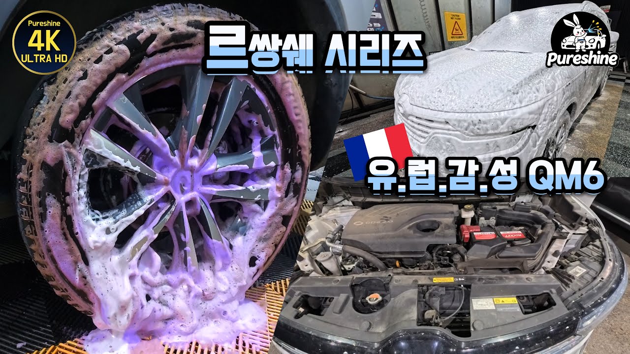 영농후계자의 역대급 찌든 오염도 QM6 새차 만들어주기