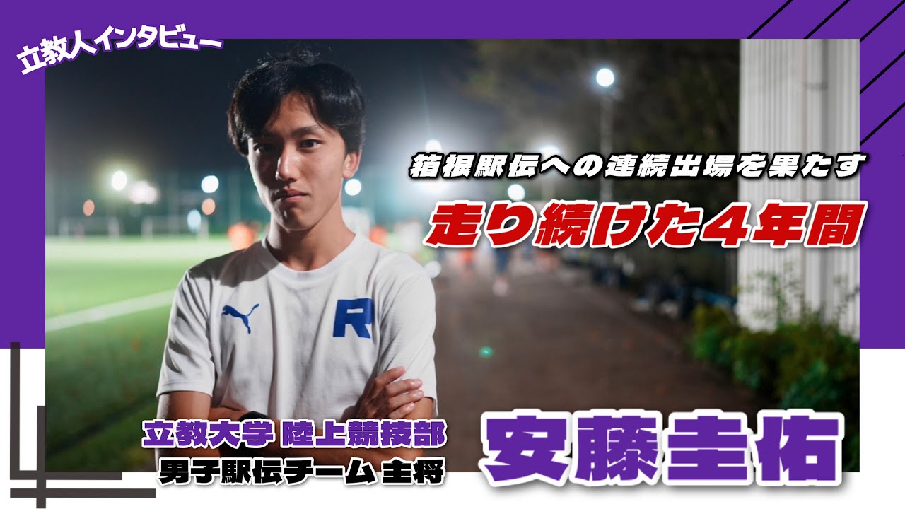 【活躍！立教人インタビュー】箱根駅伝出場！男子駅伝チーム主将としてご活躍！安藤圭佑さんの陸上競技に対する本音とは