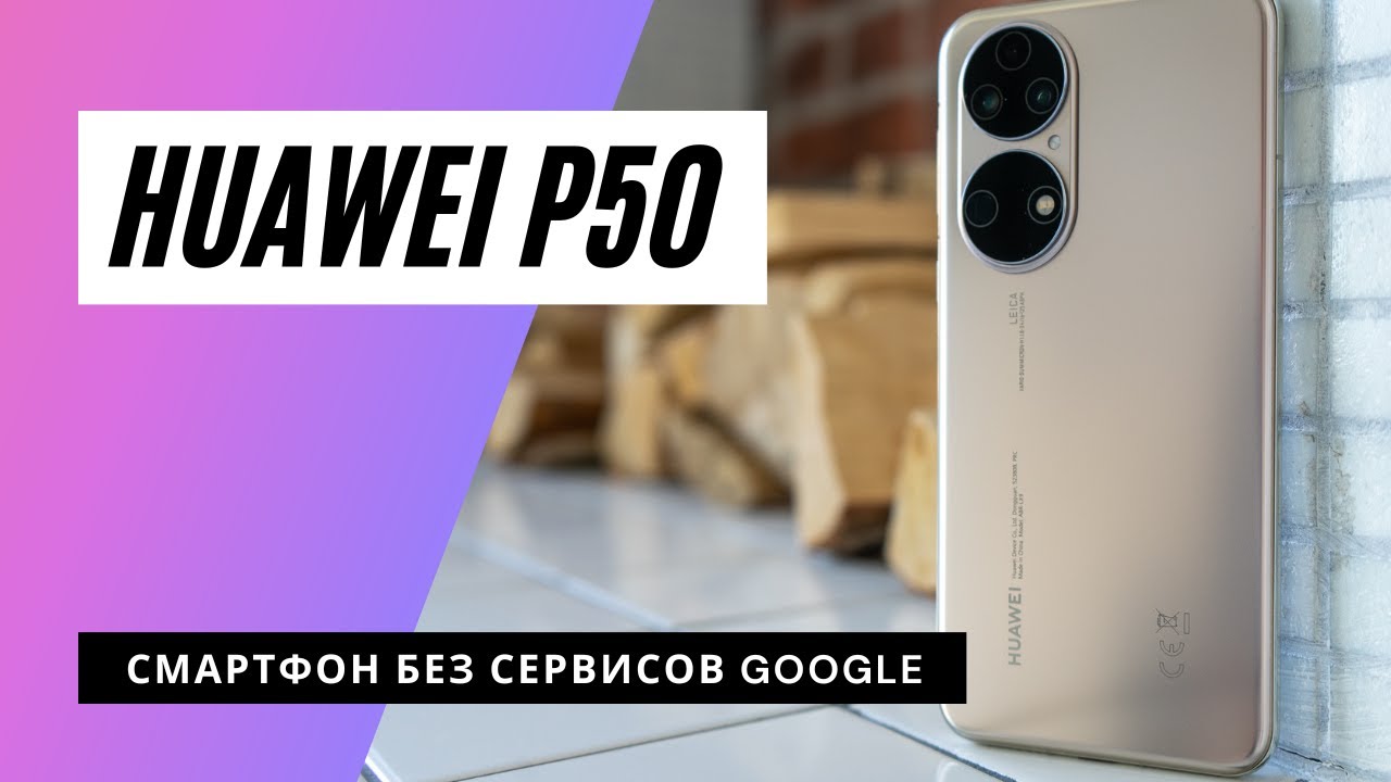Обзор смартфона Huawei P50