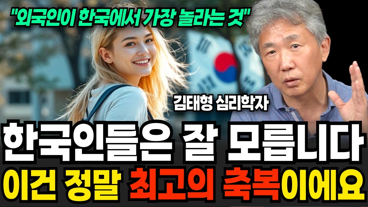 한국인들은 잘 모릅니다 이건 정말 최고의 축복이에요 (김태형 소장 / 4부)