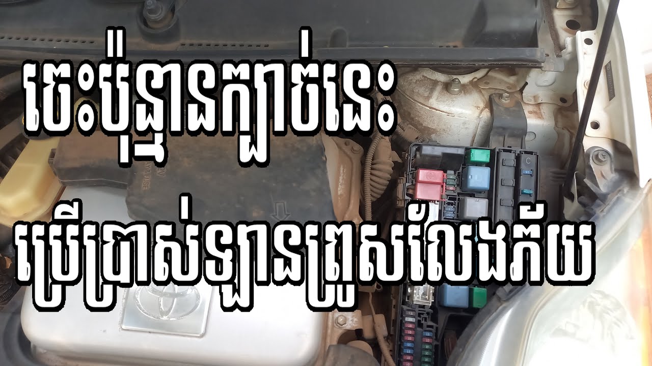 ចេះប៉ុន្មានក្បាច់នេះប្រើឡានព្រូសលែងភ័យ | Problem found in using Prius