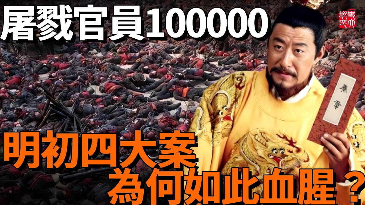 朱元璋到底是不是暴君？明初四大案，屠戮官员十万！本想留下安稳江山，最終卻拱手相讓！解密朱元璋殺伐果斷背後的“小心思”
