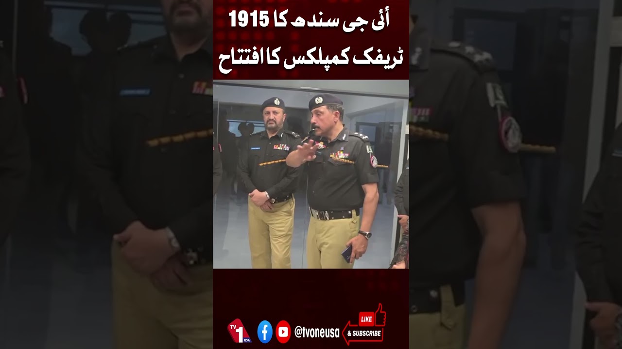 IG Sindh inaugurates the 1915 Traffic Complex |  TV One USA