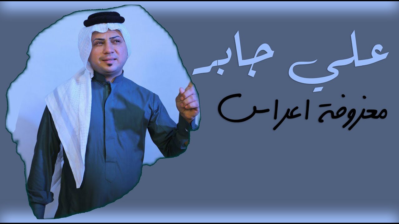 علي جابر - ردح و معزوفة اعراس ( حصريا ) 2020 | بدون حقوق