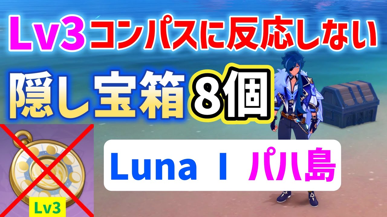 パハ島「Lv3コンパスに反応しない」隠し宝箱「8個」　Luna I　ナド・クライ　世界任務で出るタイプを含む　月のトレジャーコンパス　原神　攻略