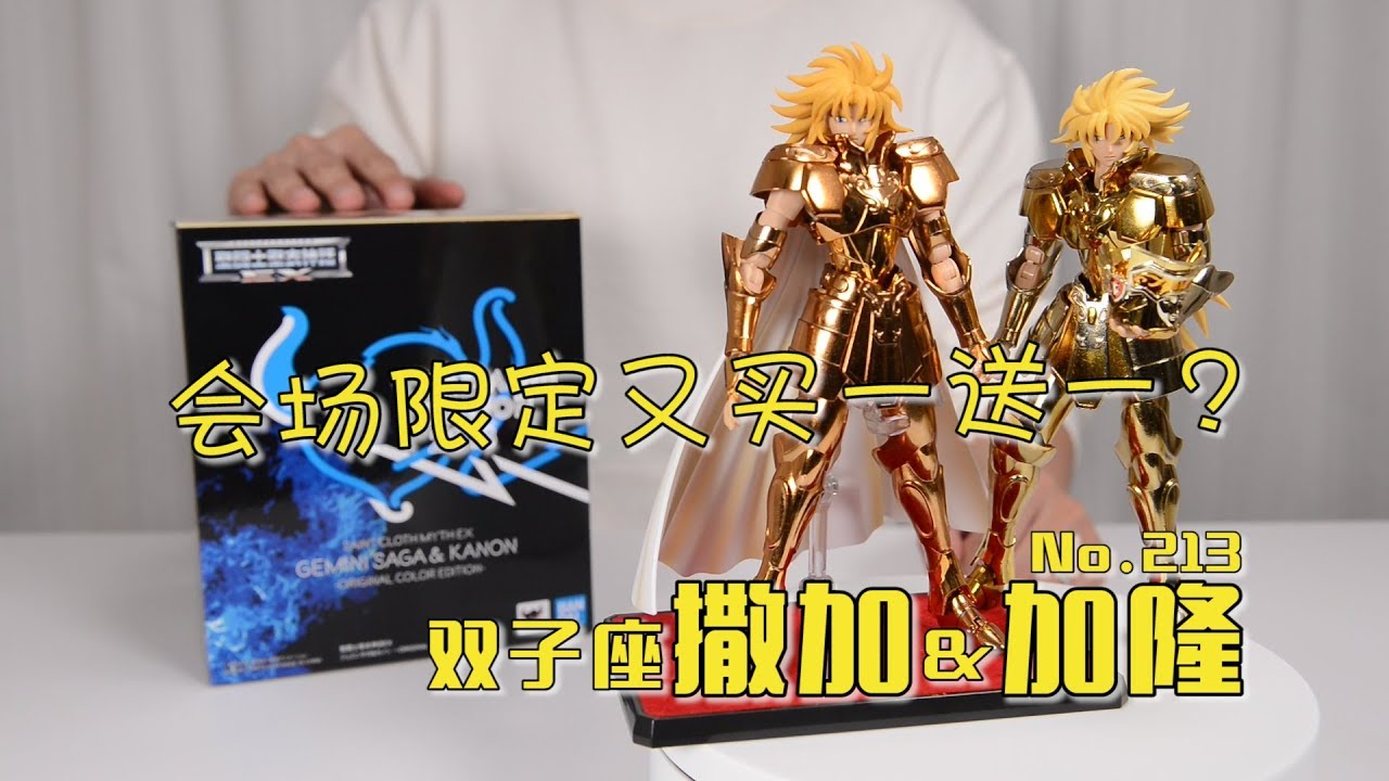 【最速开封】圣衣神话EX 2018魂展限定 原色双子撒加&加隆【圣斗士星矢】