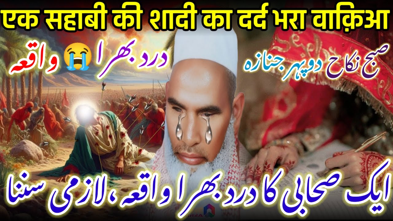 Ek sahabi ki shaadi ka Dard bhara waqia 😭😭आंसू रोक नहीं पाओगे Bayan Qari Haneef Multani Bayan 
