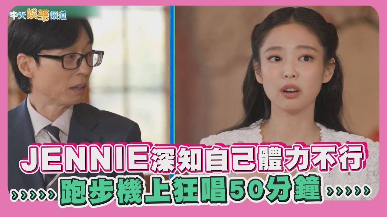 【夯韓綜】JENNIE深知自己體力不行  跑步機上狂唱50分鐘｜劉QUIZ ON THE BLOCK