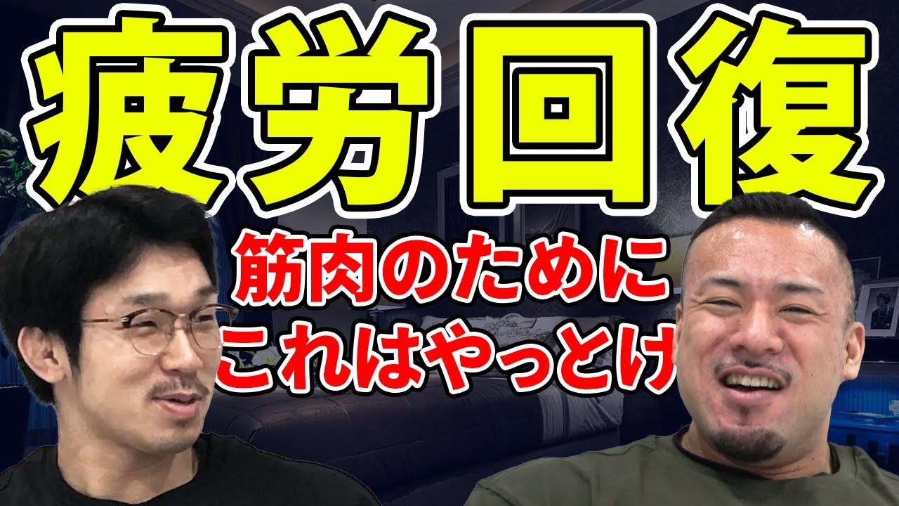 筋肉の疲労回復の為にやってること！【習慣とサプリ】