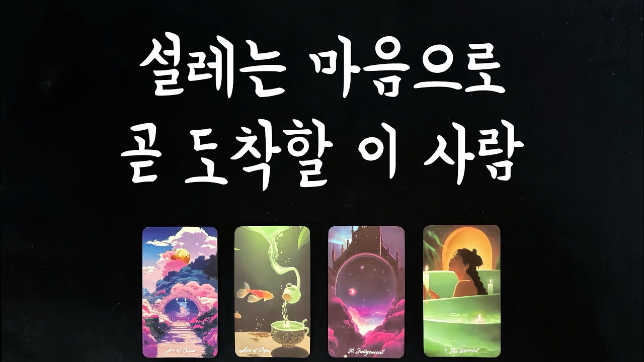 【타로연애운】곧 설레는 마음을 표현 할 상대💌솔로연애운,속마음,새로운인연,썸,재회타로love fortune tarot