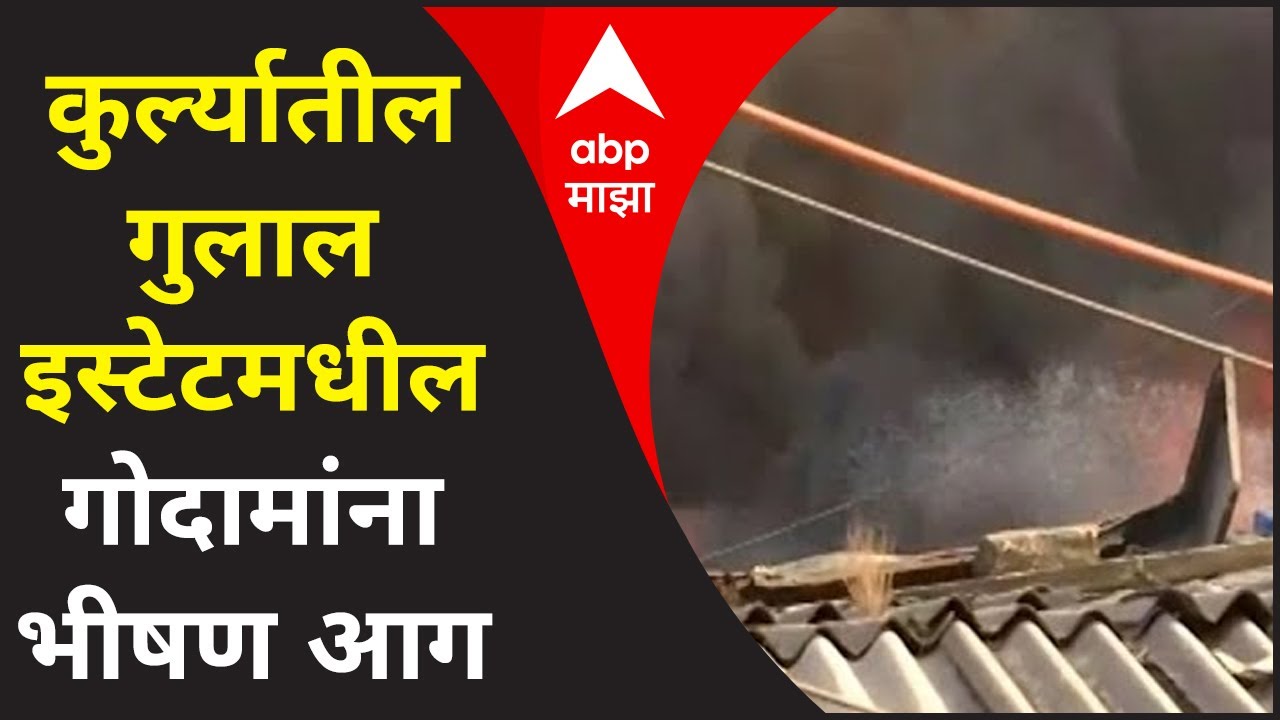 Mumbai Kurla Fire : कुर्ल्यातील गुलाल इस्टेटमधील गोदामांना भीषण आग