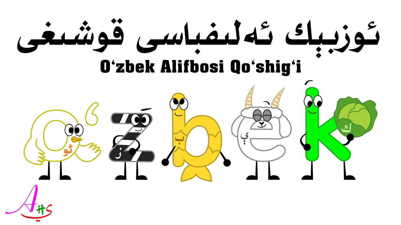 ئوزبېك ئەلىفباسى قوشىغى / O‘zbek Alifbosi Qo‘shig‘i / Uzbek Alphabet Song