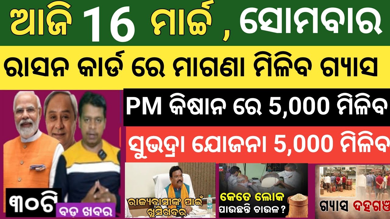 ଆଜି ମାର୍ଚ୍ଚ 16 ସୋମବାର ! Today's morning news Odisha ! Subhadra Yojana today news ! Smile odisha