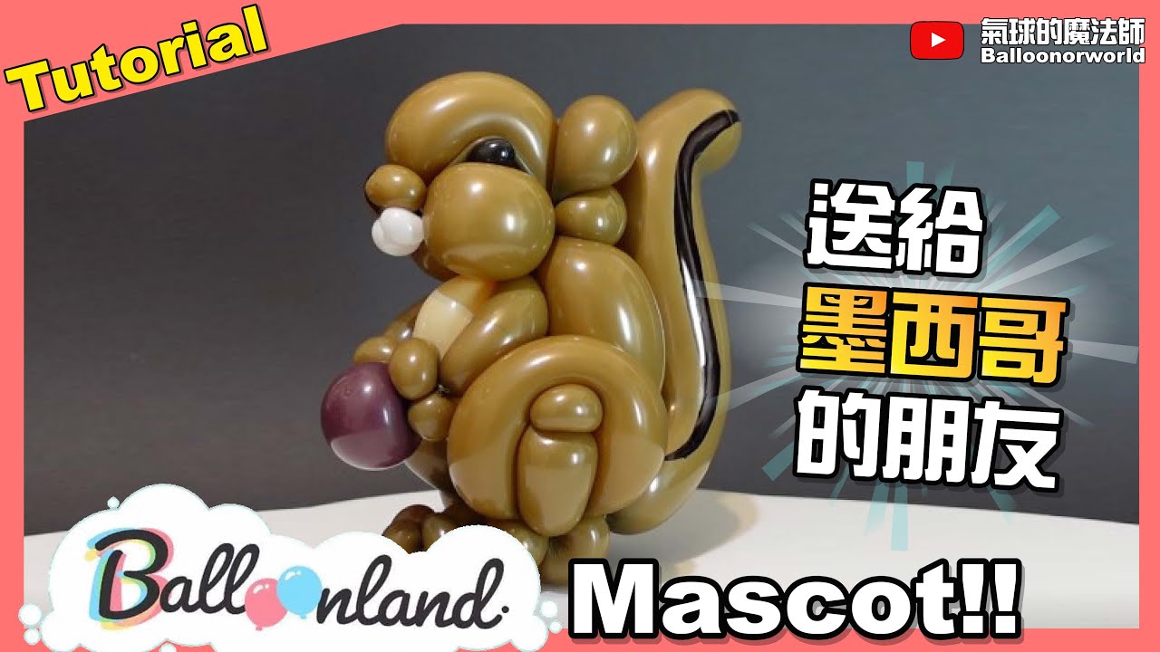The squirrel - Mascot of Balloonland | 送給墨西哥朋友的吉祥物 - 小松鼠