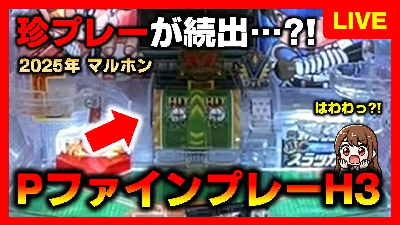 【羽根物】Pファインプレーライブ配信