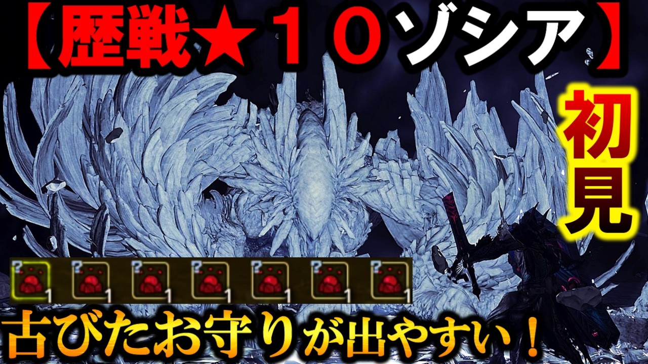 【初見❗️】歴戦王★１０ゾシアに挑んでみた結果…ブレス早すぎて”即死”したんだがｗ【モンハンワイルズ】