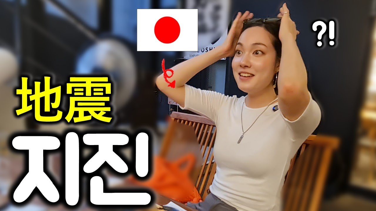 일본인한테 지진은 어떤 존재일까? 안전하다고 느낄까?