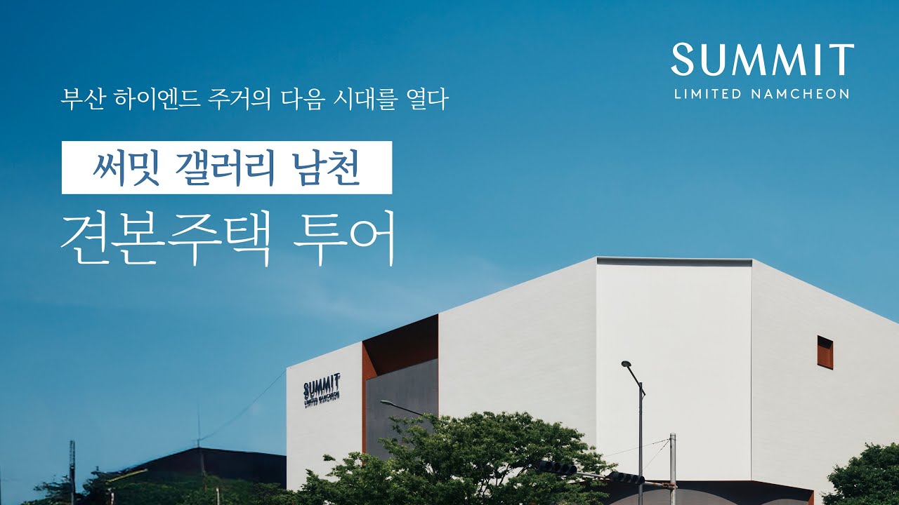 시대를 초월한 공간의 품격 ㅣ #써밋리미티드남천 견본주택 #써밋갤러리남천 투어